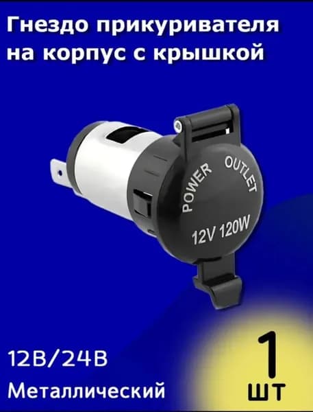 Удлинитель гнезда прикуривателя