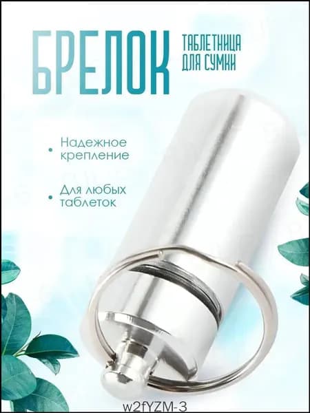 Таблетница-брелок капсула серебристая