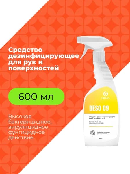 DESO C9 Средство дезинфицирующее для рук и поверхностей Grass , 0,6 л