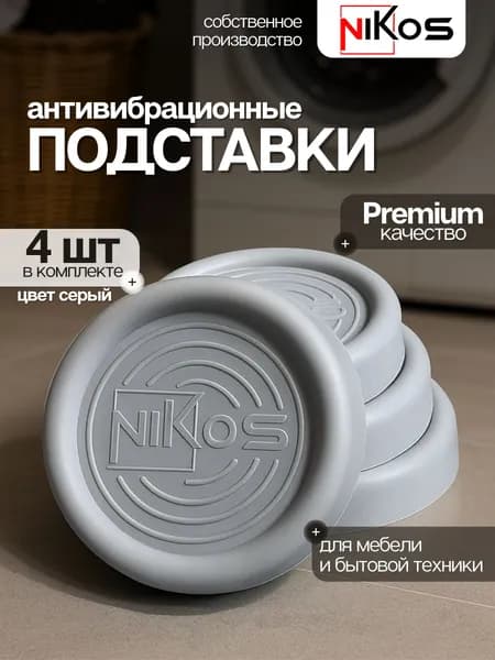 Антивибрационные подставки для стиральной машины 4 штуки
