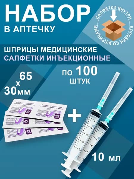 Шприц безопасный одноразовый, объем 10мл, в комплекте с иглой 08х40мм 100шт + Салфетки спиртовые 65*30 100шт