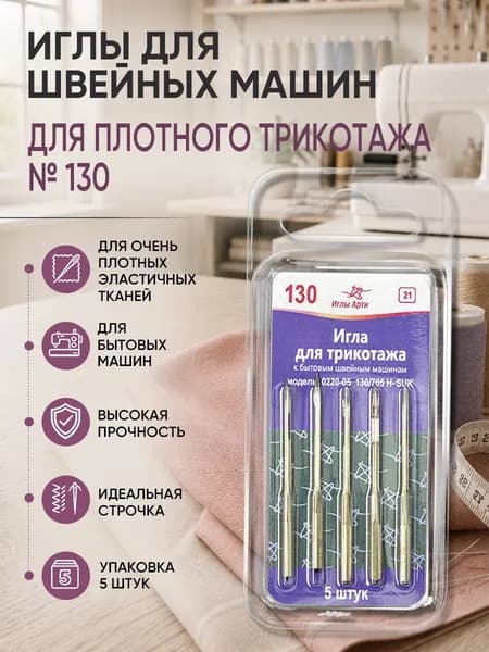 Иглы для швейных машин для трикотажа №130, уп.5 игл