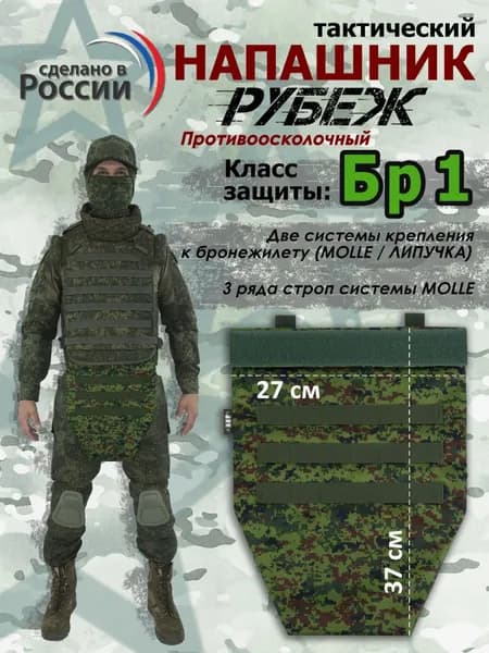Напашник тактический "Рубеж". Класс защиты Бр 1. Цвет: ЕМР (цифра).