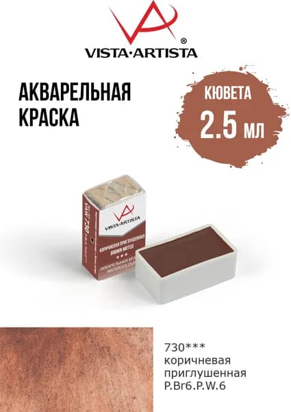 Краска акварель "VISTA-ARTISTA" художественная в кюветах VAW 2.5 мл 730 коричневая приглушенная