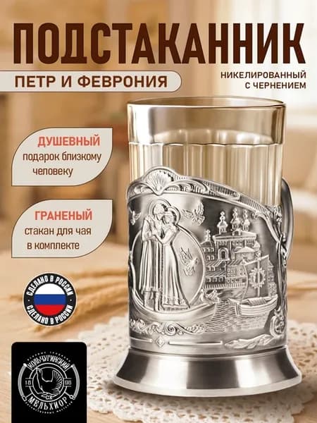 Подстаканник со стаканом "Пётр и Феврония" никелированный