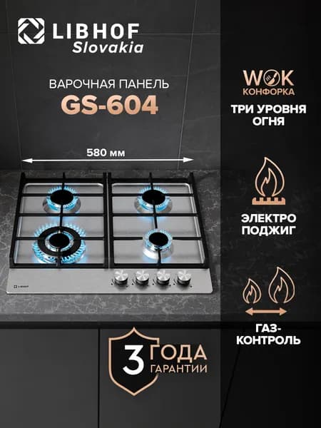 Встраиваемая газовая варочная панель Libhof GS-604 silver / 60 см, wok конфорка, газ контроль, электроподжиг, нержавеющая сталь, чугунные решетки