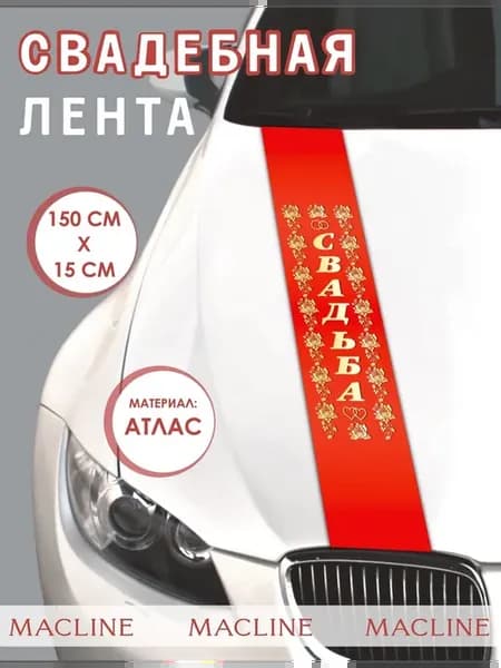 Лента на машину свадебная на капот