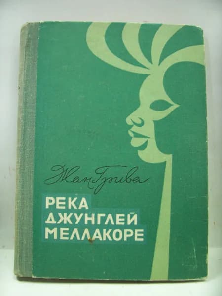 Ж. Грива / Река джунглей Меллакоре. | Грива Жан