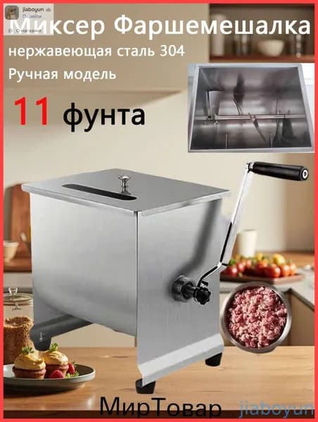 Премиуммиксер для фарша, 11 фунтов