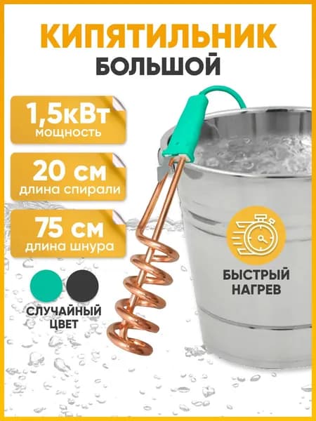 Кипятильник электрический погружной, 1500 Вт / Кипятильник большой, длина спирали 20см, длина шнура 75см / Нагреватель воды, быстрый нагрев, ручка из термопластика