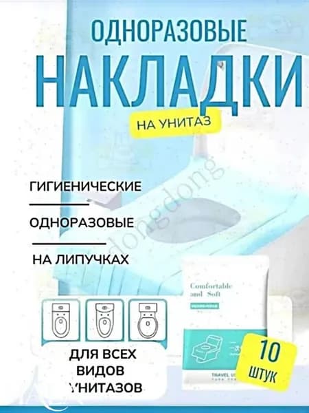 Покрытие на сиденье унитаза, 10 шт.