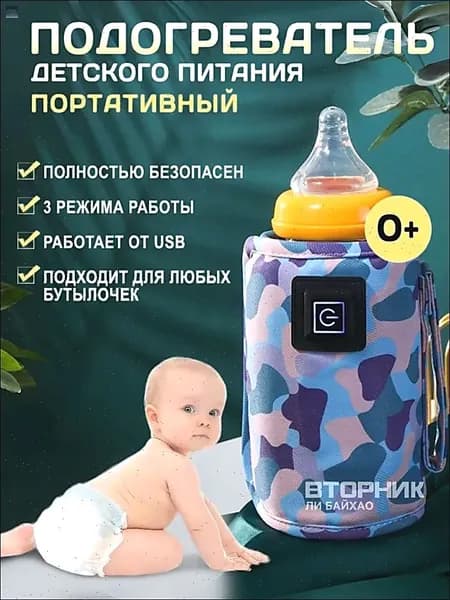 Подогреватель для бутылочки портативный USB. Универсальный чехол нагреватель детского питания и молока