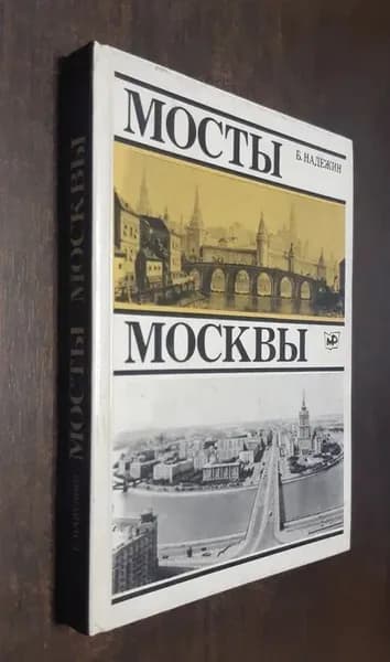 Мосты Москвы | Надежин Борис Михайлович