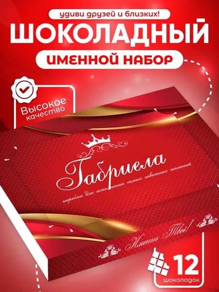 Габриела - Именной шоколадный набор