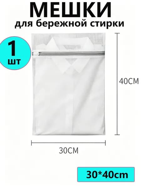 Мешок для стирки длина 30см, ширина30 см, 1 шт.