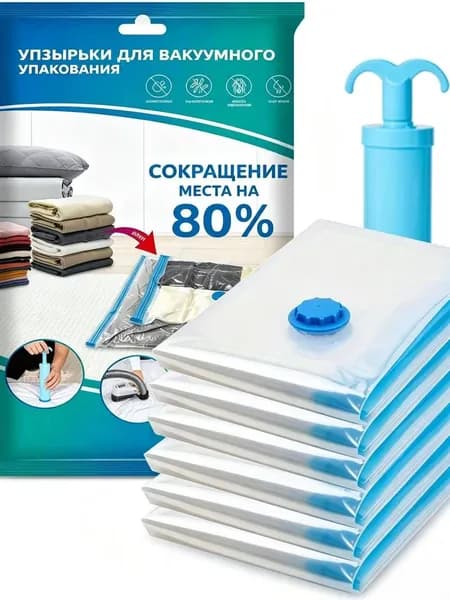 Вакуумные пакеты для одежды и одеял комплект с ручным насосом, многоразовые герметичные пакеты для хранения зимних вещей, подушек, пуховиков, одеял для дома и поездок большой размер