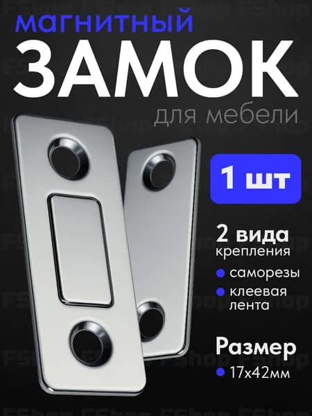 Магнитный замок для мебели и дверей 1 штука, магнит мебельный