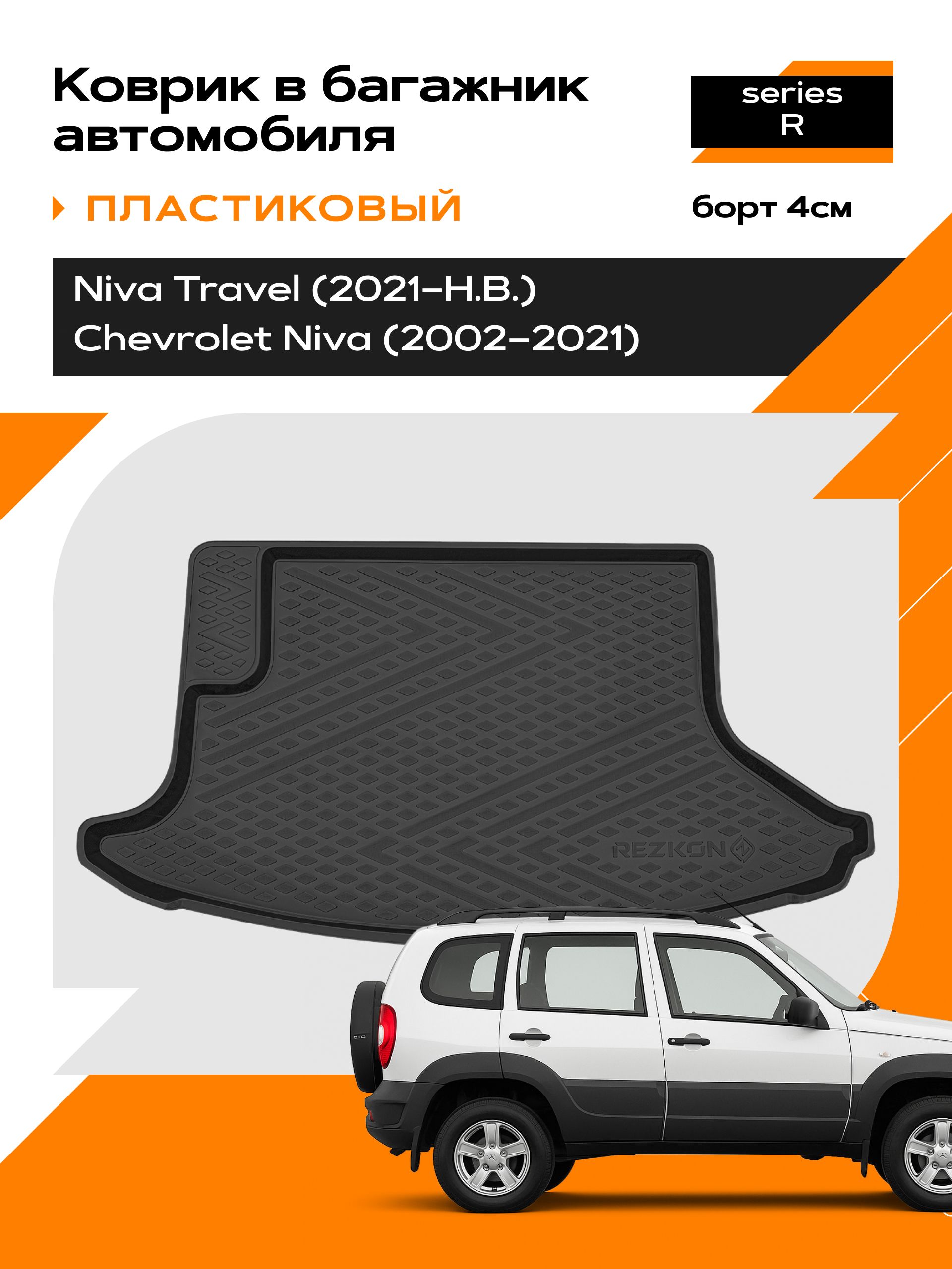 Коврик в багажник пластиковый для LADA Niva Travel(21-Н.В.)/Chevrolet Niva(02-21) (Ser.R)