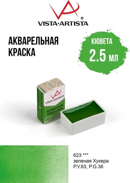 Краска акварель "VISTA-ARTISTA" художественная в кюветах VAW 2.5 мл 623 зеленая Хукера