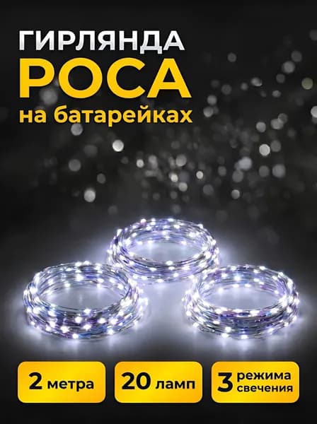 Гирлянда на батарейках маленькая, 3 шт