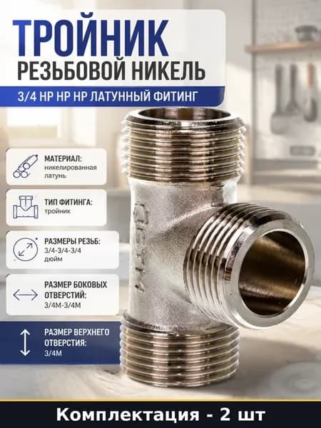 Тройник для труб 3 4 никелированная латунь нар нар нар 2 шт