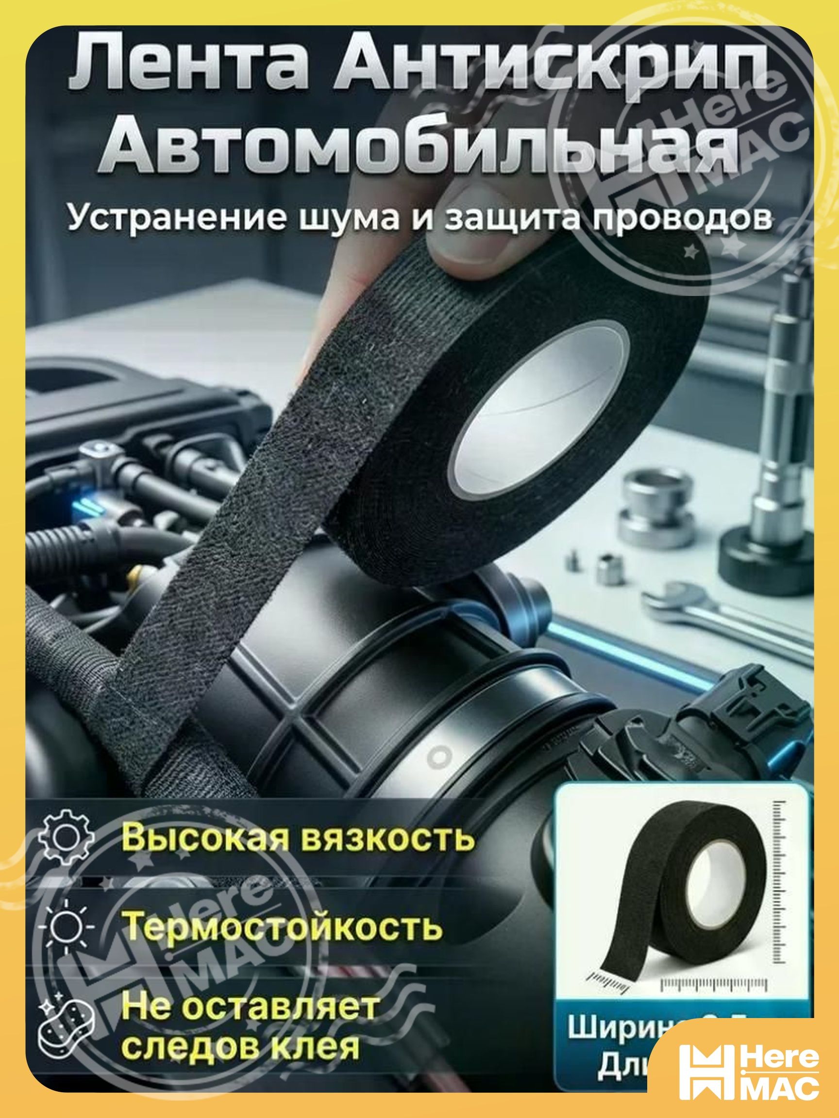 HereMAC Антискрип автомобильный, 15 м, толщина: 2 мм, 1 шт.