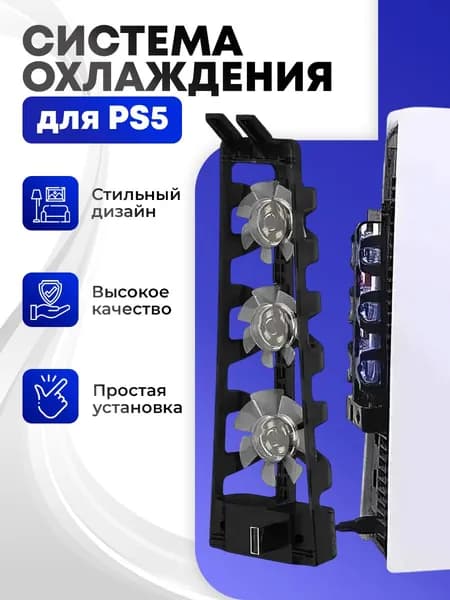 Система охлаждения DOBE для консоли PS5