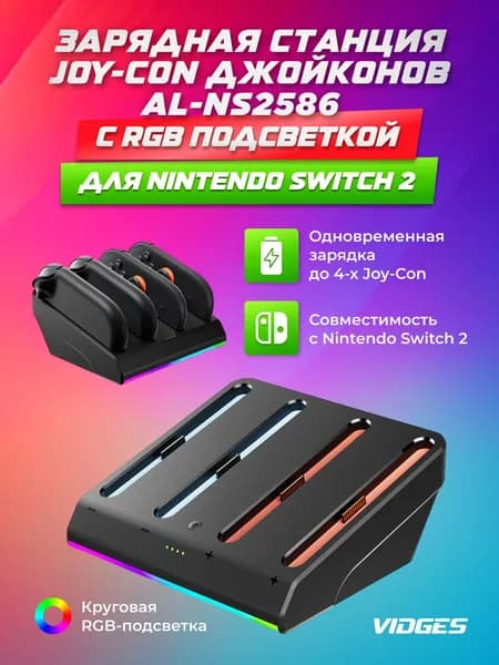 Зарядная станция VIDGES для Nintendo Switch 2 c RGB подсветкой, AL-NS2586
