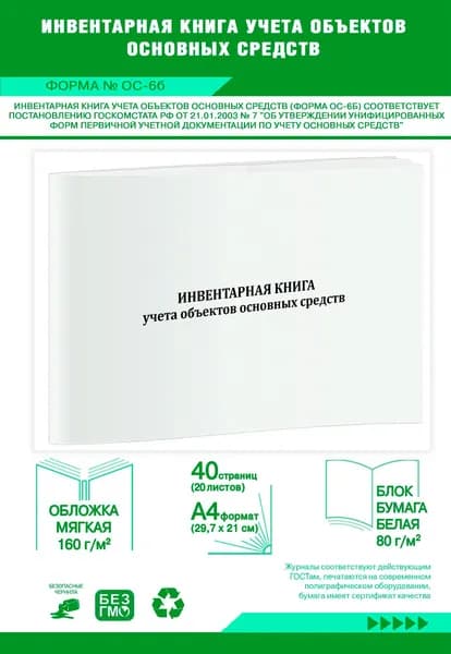 Инвентарная книга учета объектов основных средств (Форма ОС-6б). 40 страниц