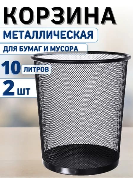 Корзина для мусора 10л 2 шт