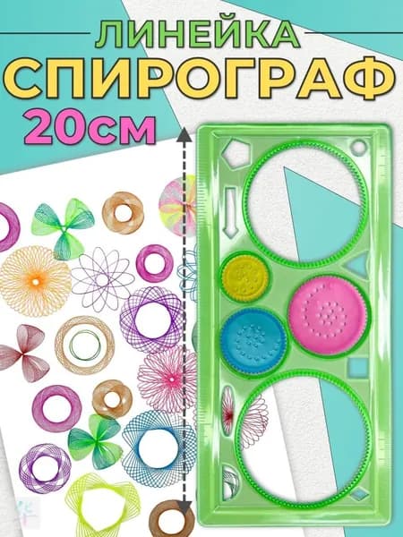 Трафарет / набор для рисования линейка спирограф творчества
