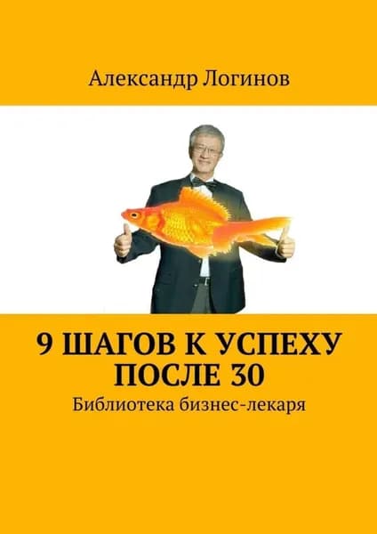 9 шагов к успеху после 30. Библиотека бизнес-лекаря | Логинов Александр Анатольевич | Электронная книга