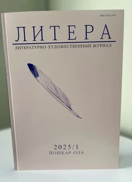 Журнал "Литера" № 1/2025