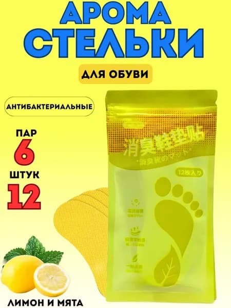 Дезодорант для обуви от запаха и пота стикеры