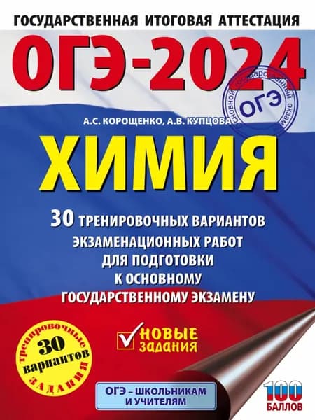 ОГЭ-2024. Химия. 30 тренировочных вариантов экзаменационных работ для подготовки к основному государственному экзамену | Корощенко Антонина Степановна, Купцова Анна Викторовна | Электронная книга