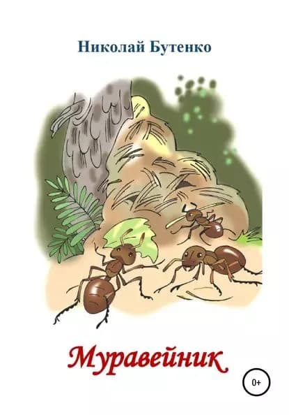 Муравейник | Бутенко Николай Николаевич | Электронная книга