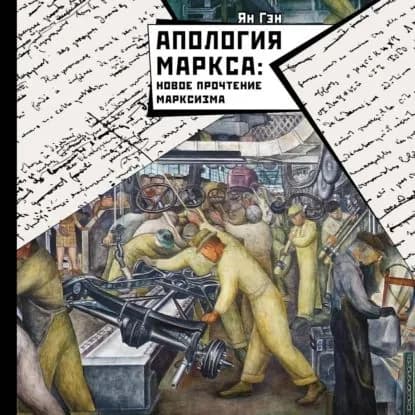 Апология Маркса: Новое прочтение Марксизма | Гэн Ян | Электронная аудиокнига
