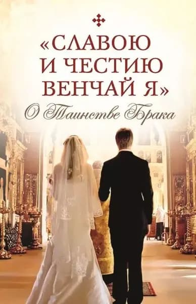 Славою и честию венчай я . О Таинстве Брака | Электронная книга
