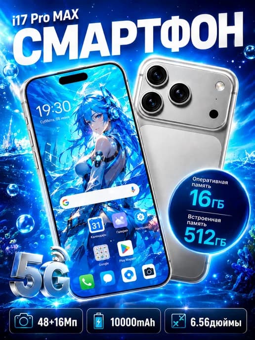 Смартфон i17 Pro Max 6,56" OLED 16 512GB 10000мАч DualSIM