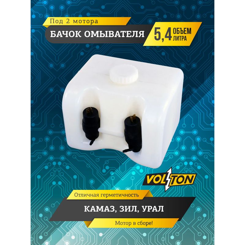 Бачок омывателя камаз, зил, урал (5,4л.) (в сборе 2 мотора) VOLTON VLT1112.5208000-02