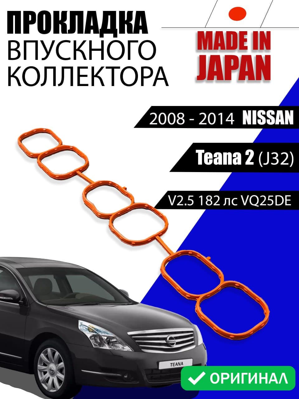 Прокладка коллектора впускного для Nissan Teana 2 2008-2014 QEM:14032JN01A