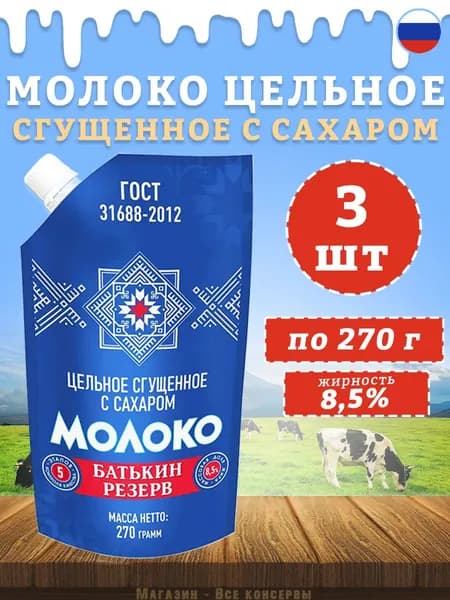 Молоко сгущенное с сахаром Батькин резерв, дойпак, ГОСТ, 270 г х 3 шт