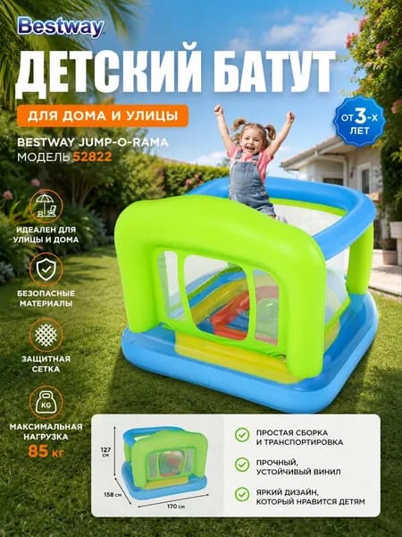 Батут детский Bestway 52822 Jump-O-Rama, 170 x 158 x 127 см, от 3-ех лет, до 85 кг с защитной сеткой, для улицы и дома