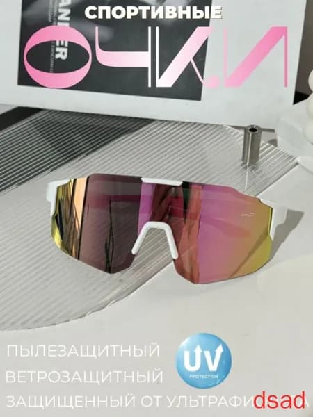Очки для занятий спортом