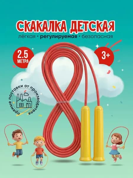 Скакалка детская спортивная, для детей / тренировок и фитнеса / для девочки и мальчика, 2.5 метра, Stellar, 3+