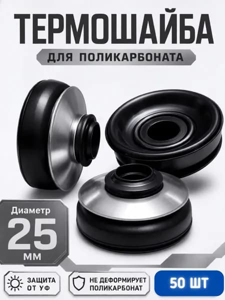 Термошайба для поликарбоната с уплотнителем 50 шт, цвет: черный , 25мм. .
