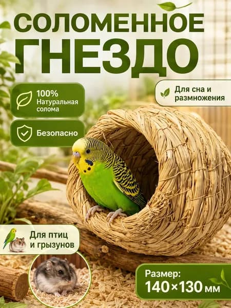 Соломенное гнездо домик для птиц попугаев и мелких грызунов, натуральная солома, темно-бежевый, 150х130 мм