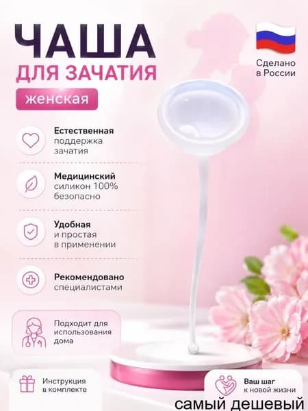 чаша для зачатия женская