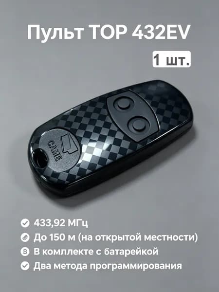 1 шт. Пульт CAME ТОР-432ЕV для ворот и шлагбаумов, частота 433,92 МГц.