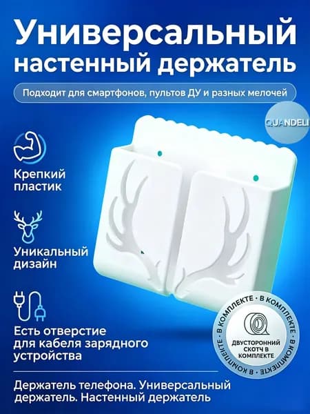 Коробка для хранения мобильного телефона в форме оленьего рога